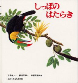 しっぽのはたらき　川田健/ぶん　薮内正幸/え　今泉吉典/監修