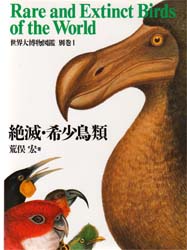 世界大博物図鑑 荒俣宏/著 絶滅・希少鳥類 1 別巻 anima Atlas 生物学