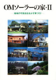 OMソーラーの家 2 地域の可能性を生かす家づくり 建築思潮研究所/編集