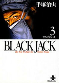 Black　Jack　The　best　15stories　by　Osamu　Tezuka　3　手塚治虫/著