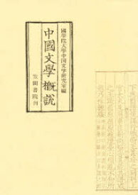 中国文学概説　国学院大学中国文学会