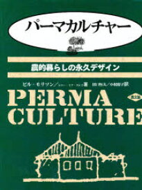 パーマカルチャー　農的暮らしの永久デザイン　ビル・モリソン/著　レニー・ミア・スレイ/著　田口恒夫/訳　小祝慶子/訳