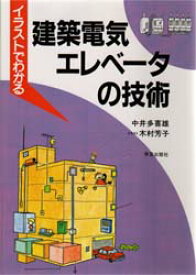 イラストでわかる建築電気・エレベータの技術 学芸出版社 中井多喜雄／著 木村芳子／イラスト