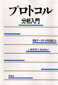 プロトコル分析入門 発話データから何を読むか 海保博之/編 原田悦子/編