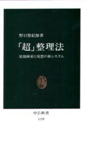 「超」整理法 情報検索と発想の新システム 中央公論社 野口悠紀雄／著