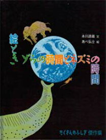 絵ときゾウの時間とネズミの時間 福音館書店 本川達雄／文 あべ弘士／絵