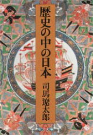 歴史の中の日本 司馬遼太郎/著