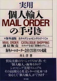 実用個人輸入MAIL ORDERの手引き 海外通販カタログショッピングのすべて 同文舘出版 井上洋／著