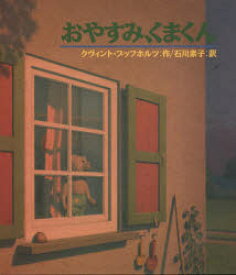 おやすみ、くまくん　クヴィント・ブッフホルツ/作　石川素子/訳