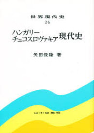 世界現代史　26　ハンガリー・チェコスロヴァキア現代史　2版　矢田　俊隆　著