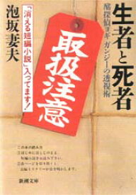 生者と死者　酩探偵ヨギガンジーの透視術　泡坂妻夫/著