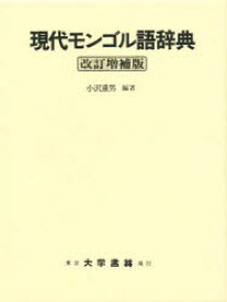 現代モンゴル語辞典　小沢重男/編著