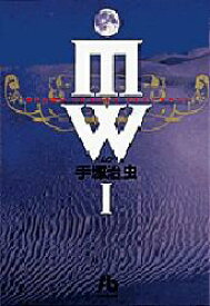 MW(ムウ)　1　手塚治虫/著