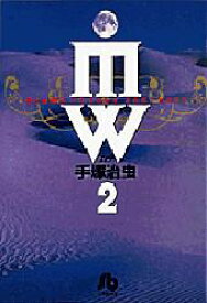 MW(ムウ)　2　手塚治虫/著