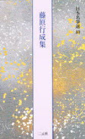 日本名筆選　40　藤原行成集　解説:島谷弘幸　原本:東京国立博物館蔵他