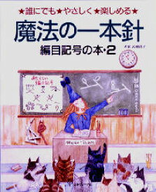 魔法の一本針 誰にでもやさしく楽しめる 編目記号の本 2 高雄 清子