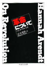 革命について ハンナ・アレント/著 志水速雄/訳