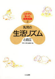 乳児の生活リズムと自立 「現代と保育」編集部