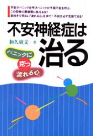 不安神経症は治る パニックに克つ「流れる心」 和久広文/著