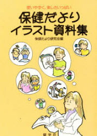 楽天市場 健学社 保健だよりの通販