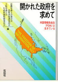 開かれた政府を求めて 米国情報自由法(FOIA)は生きている 近畿弁護士会連合会・消費者保護委員会/編 大阪弁護士会・行政問題特別委員会/編