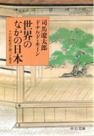 世界のなかの日本 十六世紀まで遡って見る 中央公論社 司馬遼太郎／著 ドナルド・キーン／著