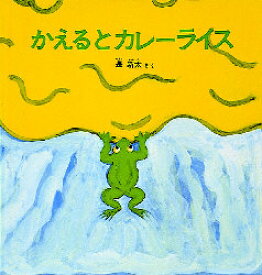 かえるとカレーライス 長新太/さく