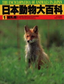 日本動物大百科　1　哺乳類　1　日高敏隆/監修