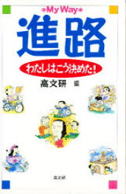 進路 わたしはこう決めた! 高文研/編