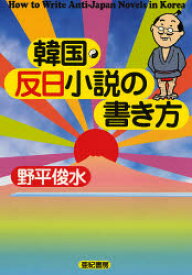 韓国・反日小説の書き方　野平俊水/著