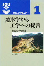 地形学から工学への提言　日本地形学連合/編
