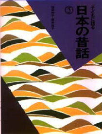 子どもに語る日本の昔話　3　稲田和子/著　筒井悦子/著