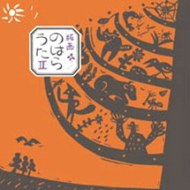 版画のはらうた 2 童話屋 くどうなおことのはらみんな／詩 ほてはまたかし／画