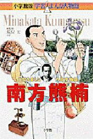 楽天市場 南方 熊楠 漫画の通販