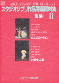 スタジオジブリ作品関連資料集　2　スタジオジブリ/責任編集