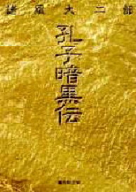 楽天市場 諸星大二郎 孔子暗黒伝の通販