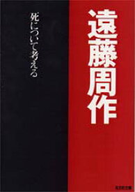 死について考える　遠藤周作/著