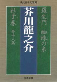 羅生門　蜘蛛の糸　杜子春　外十八篇　芥川龍之介/著