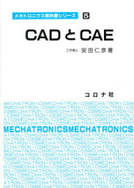 CADとCAE　安田仁彦/著