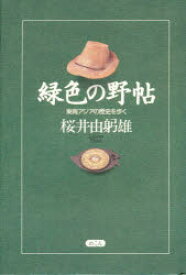 緑色の野帖 東南アジアの歴史を歩く 桜井由躬雄/著