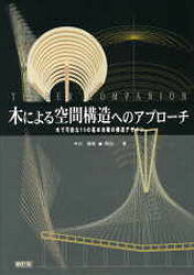 木による空間構造へのアプローチ 木で可能な15の基本架構の構造デザイン 今川憲英/著 岡田章/著