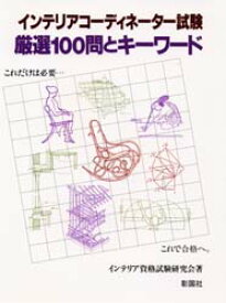 インテリアコーディネーター試験厳選100問とキーワード　インテリア資格試験研究会/著