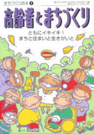 高齢者とまちづくり　ともにイキイキ!まちと住まいと生きがいと　高齢者とまちづくり研究会/編著