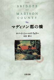 マディソン郡の橋 文芸春秋 ロバート・ジェームズ・ウォラー／著 村松潔／訳