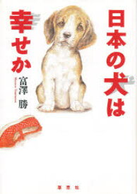 日本の犬は幸せか　富沢勝/著