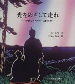 光をめざして走れ 時代をさきがけた吉田松陰 古川薫/文 石井昭/影絵