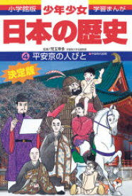 少年少女日本の歴史　4　平安京の人びと　平安時代前期　児玉幸多/監修　あおむら純/まんが