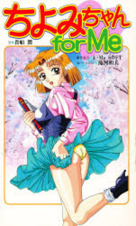 楽天市場 新品 本 ちよみちゃんfor Me 貴船潤 文 ドラマ 本と中古スマホの販売買取