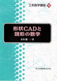 形状CADと図形の数学　金谷健一/著