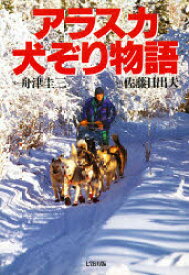 楽天市場 アラスカ犬ぞり物語 七賢出版の通販